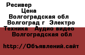 Ресивер Pioneer VSX-515-s › Цена ­ 12 000 - Волгоградская обл., Волгоград г. Электро-Техника » Аудио-видео   . Волгоградская обл.